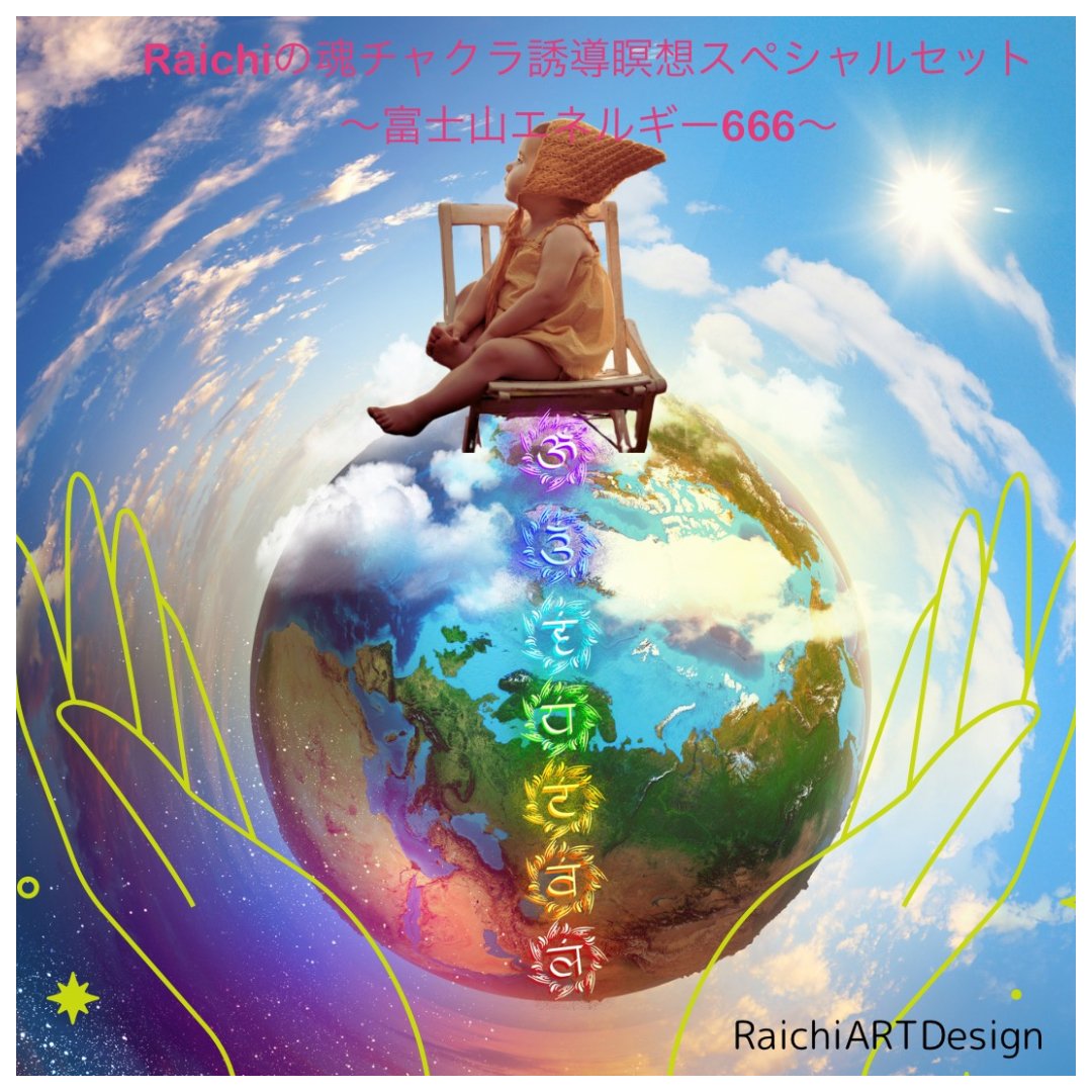 Raichiの魂チャクラ誘導瞑想スペシャルセット〜富士山エネルギー666