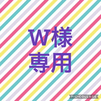 W様専用