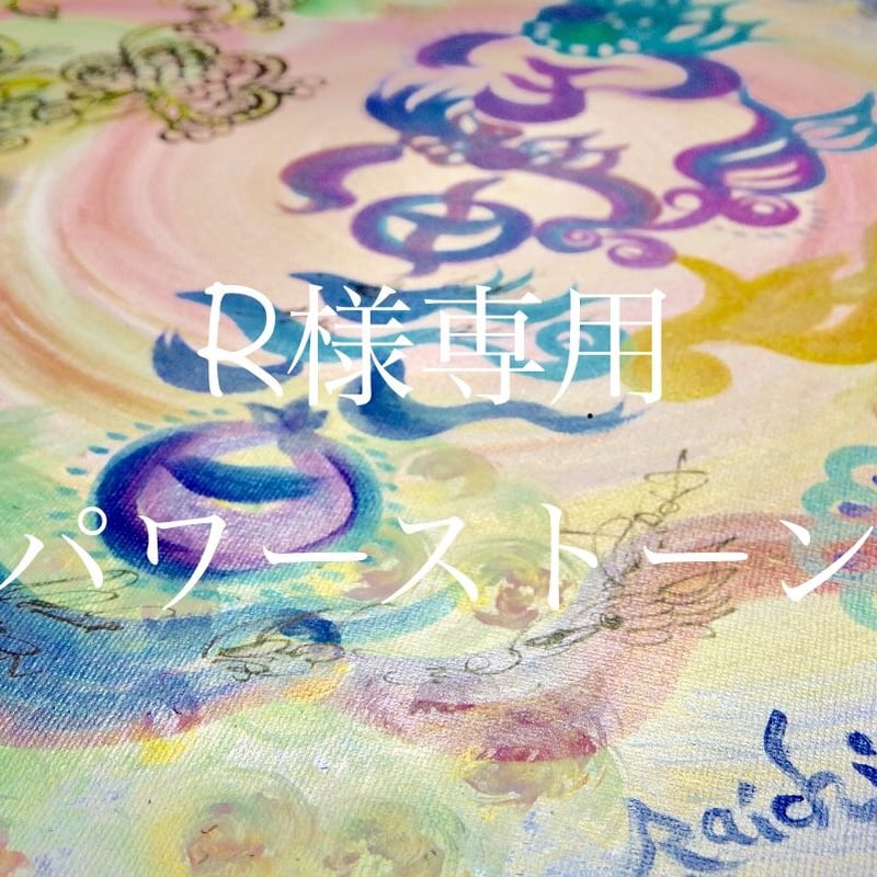 R様専用パワーストーン | RaichiARTDesign【天然石•ART•鑑定】 