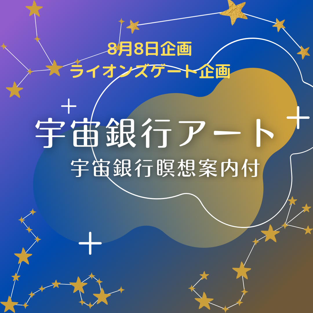 ライオンズゲート宇宙銀行アート 限定8枚 | RaichiARTDesign