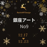 銀座アート作品NO9 /15万