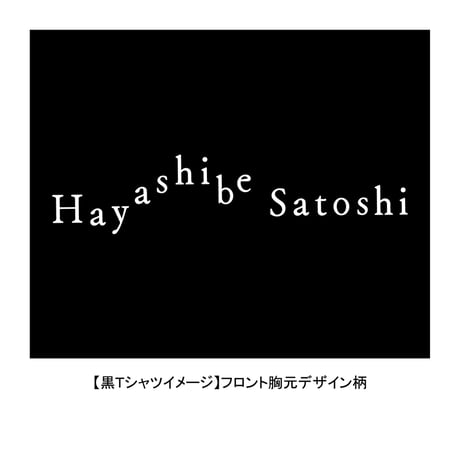 林部智史デビュー５周年記念グッズ　   Tシャツ