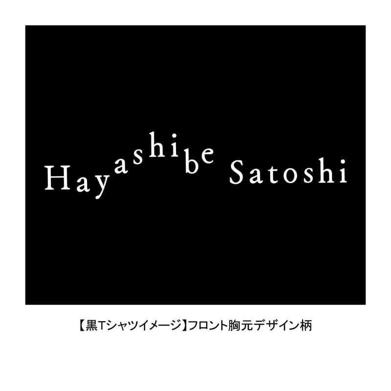 林部智史デビュー5周年記念グッズ Tシャツ | Shibe's Store