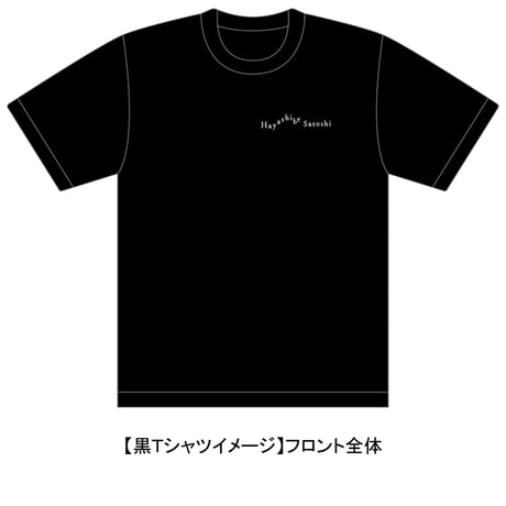 林部智史デビュー５周年記念グッズ　   Tシャツ