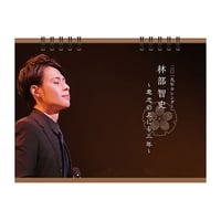 2019年 林部智史カレンダー  ～意志の上にも三年～