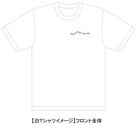 林部智史デビュー５周年記念グッズ　   Tシャツ