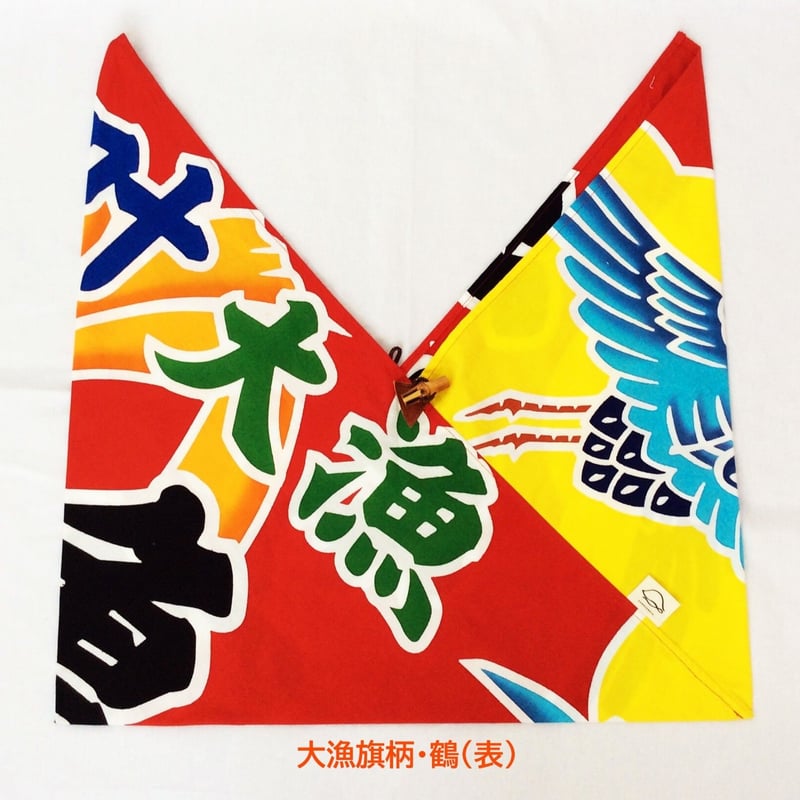 あづま袋】大漁旗柄 | 亀染屋・祝の印