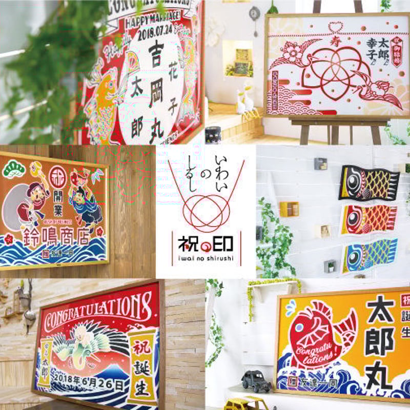 祝・ご誕生〔はじける産声〕 | 亀染屋・祝の印