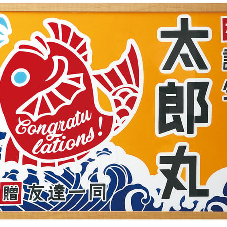 鯛柄