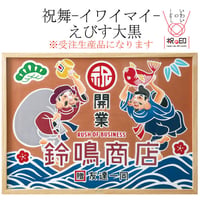 祝舞-イワイマイ-えびす大黒