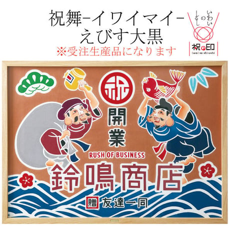 祝舞-イワイマイ-えびす大黒