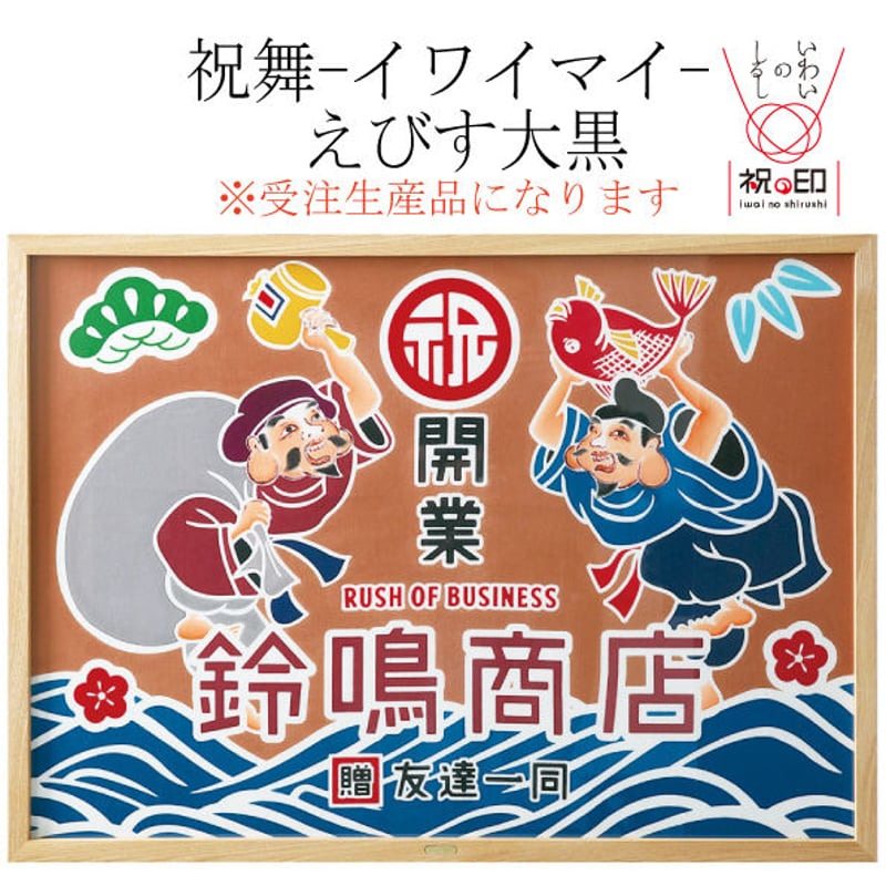 祝舞-イワイマイ-えびす大黒 | 亀染屋・祝の印