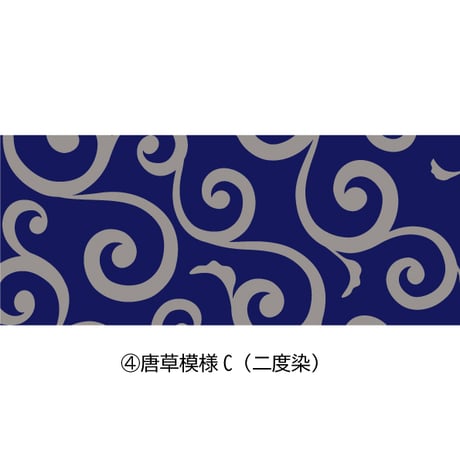 ☆４種の唐草模様☆本染手ぬぐい【唐草模様】