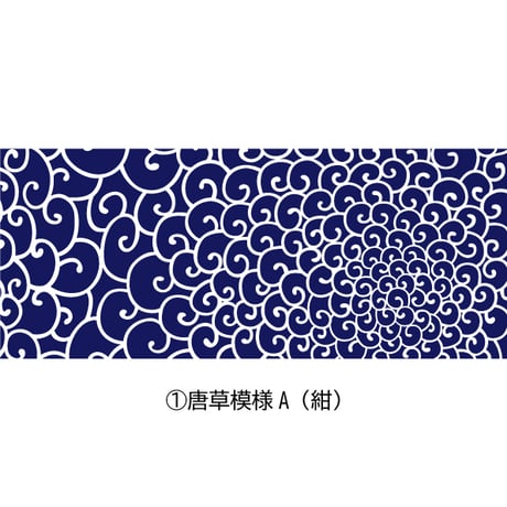 ☆４種の唐草模様☆本染手ぬぐい【唐草模様】