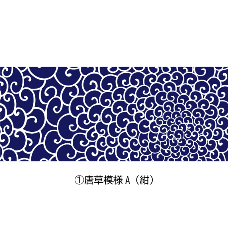 ☆4種の唐草模様☆本染手ぬぐい【唐草模様】 | 亀染屋・祝の印