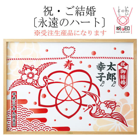 祝・ご結婚〔永遠のハート〕