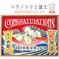 コウノトリと富士