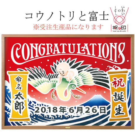 コウノトリと富士