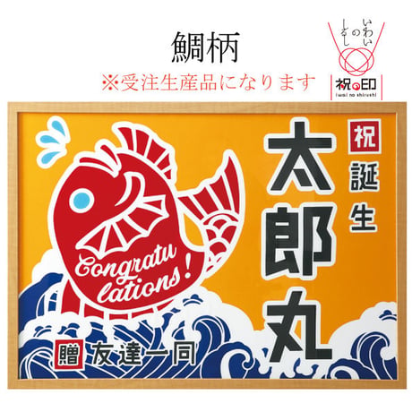 鯛柄