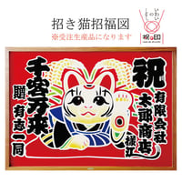 招き猫招福図
