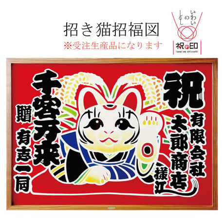 招き猫招福図