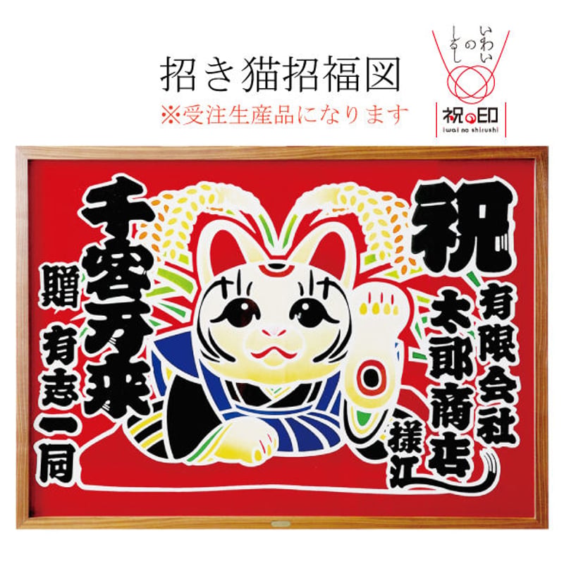 招福 招き猫 開運招福 招き猫 紙製置物 16個セット 開運招福 招き猫 紙製