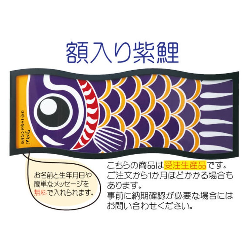 ダイヤ東旭　ブロード　鯉幟　こいのぼり 綿100%　黒 額入り鯉のぼり | 亀染屋・祝の印