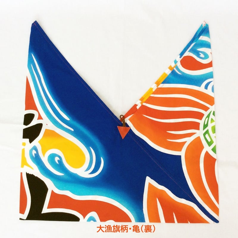 あづま袋】大漁旗柄 | 亀染屋・祝の印