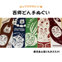 ☆選べる５種類☆西郷どん手ぬぐい