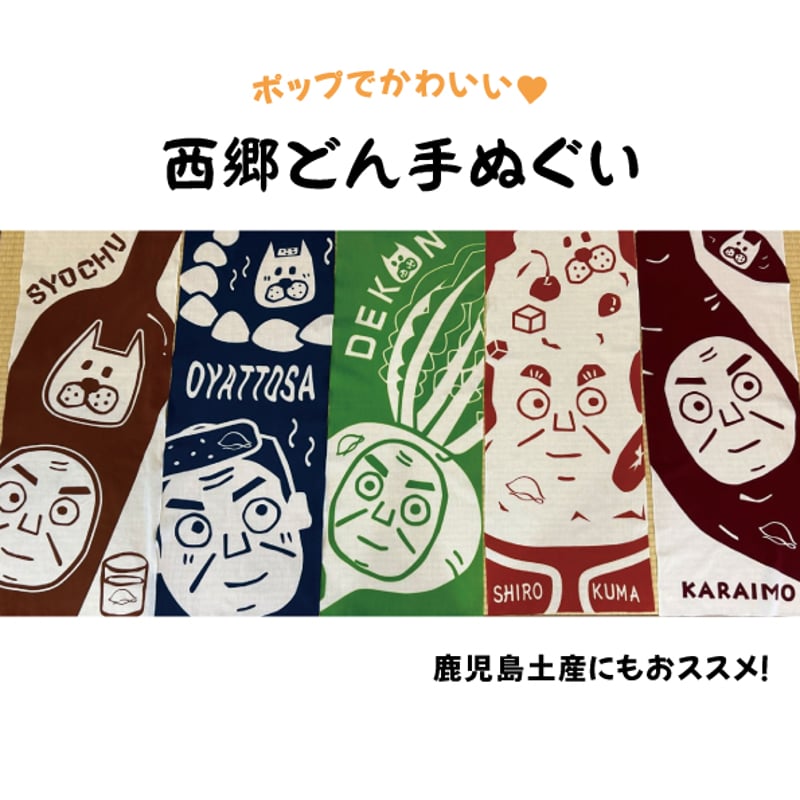 ☆選べる5種類☆西郷どん手ぬぐい | 亀染屋・祝の印