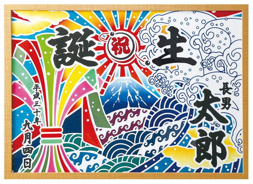 祝・ご誕生〔はじける産声〕 | 亀染屋・祝の印