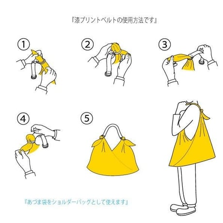 【漆プリントベルト】〈あづま袋をショルダーバッグとしても使える便利アイテム！〉