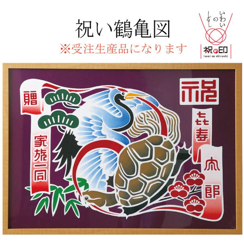 祝い鶴亀図 | 亀染屋・祝の印 祝い鶴亀図 | 亀染屋・祝の印