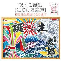 祝・ご誕生〔はじける産声〕