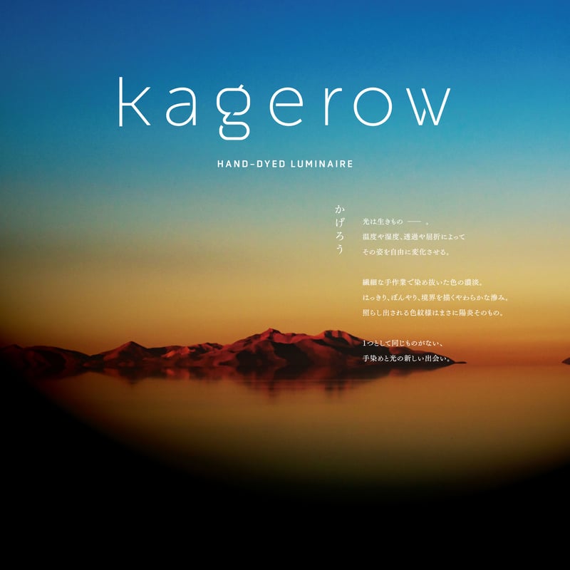 kagerow（カゲロウ） | 亀染屋・祝の印