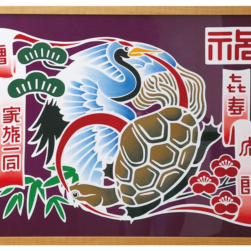 祝い鶴亀図 | 亀染屋・祝の印