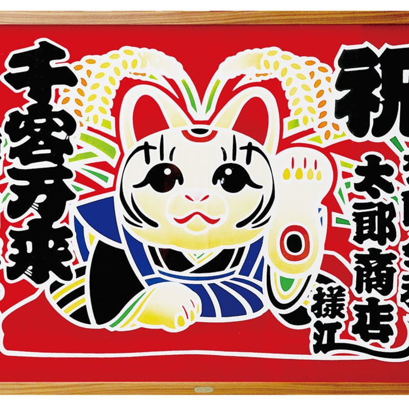 招き猫招福図 | 亀染屋・祝の印