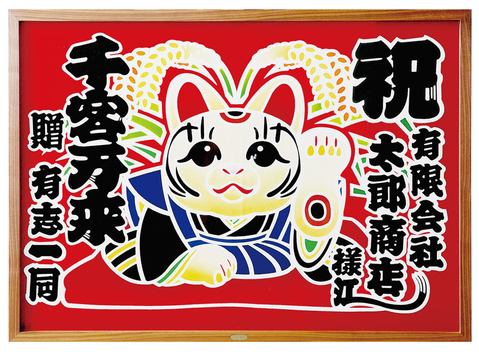 招き猫招福図 オリジナル額付き | 亀染屋・祝の印