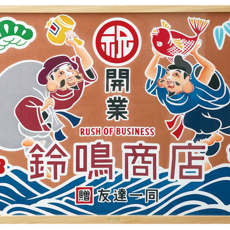 祝舞-イワイマイ-えびす大黒