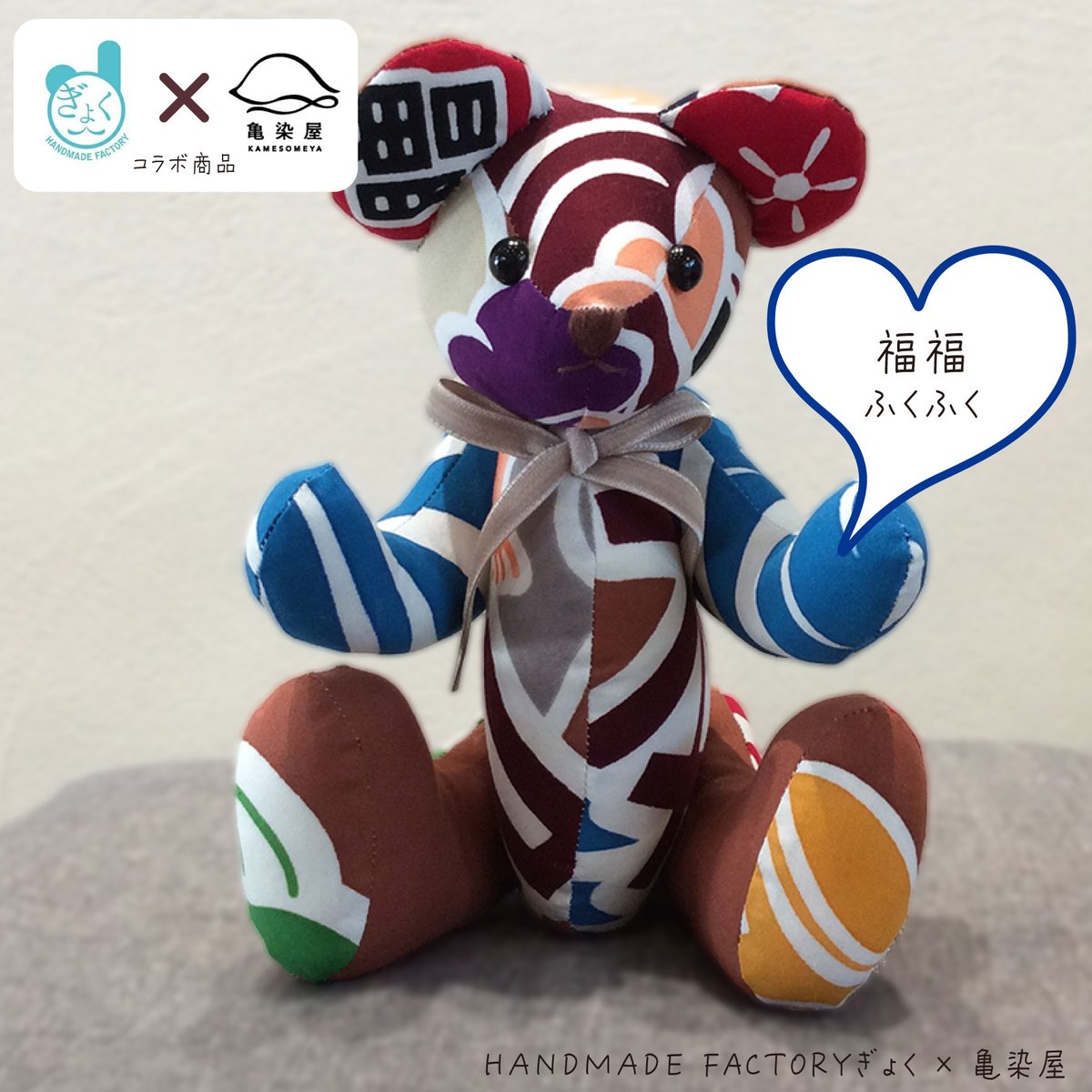 いわいくま(福福)※必ず購入手順をご確認ください!! | 亀染屋・祝の印