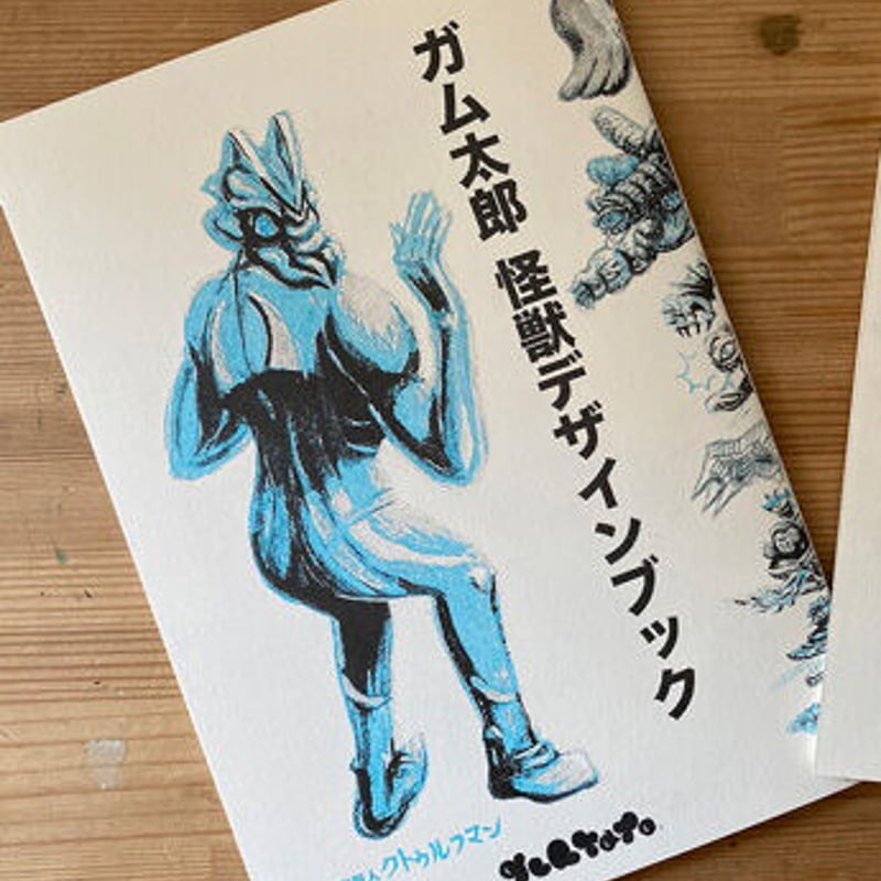 「ガム太郎　怪獣デザインブック」 ガム太郎 怪獣デザインブック | gumtaro online shop