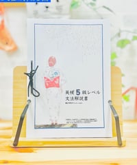 【英検5級】文法解説書