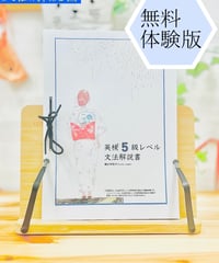 【英検5級】無料体験版：文法解説書