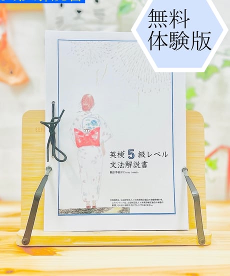 【英検5級】無料体験版：文法解説書