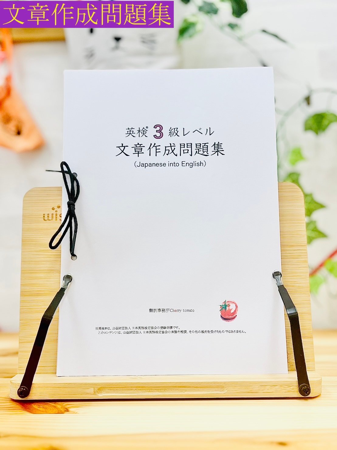 英検3級】文章作成問題集 | 翻訳事務所Cherry tomato