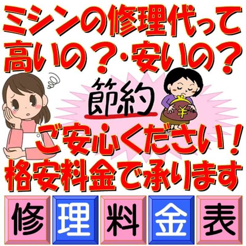 家庭用ミシンの修理料金表 | ｜ジャノメ｜ブラザー｜ジューキ｜の