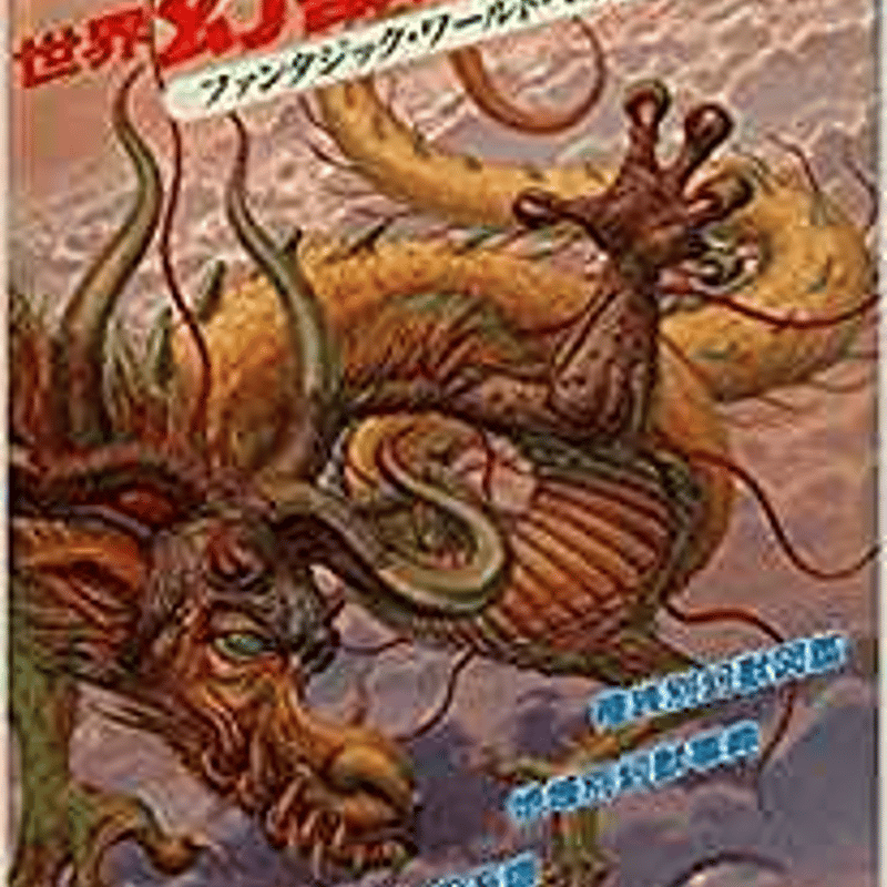 世界幻獣図鑑 ファンタジック・ワールドへの招待 (ムック) | nose's
