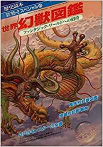 世界幻獣図鑑 ファンタジック・ワールドへの招待 (ムック) | nose's
