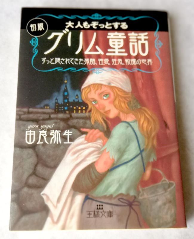 大人もぞっとする初版『グリム童話』 | nose's select shop