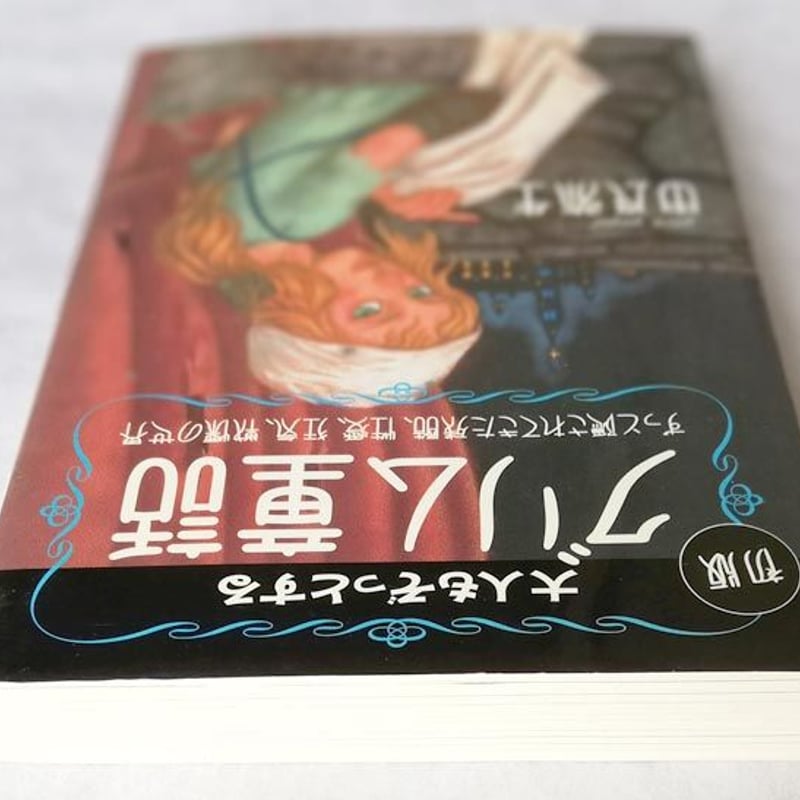 大人もぞっとする初版『グリム童話』 | nose's select shop